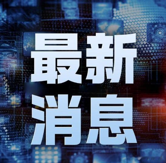 12月21日中国驻玻利维亚使馆紧急发布领保通报，一起发生在拉巴斯的恶性案件牵动人