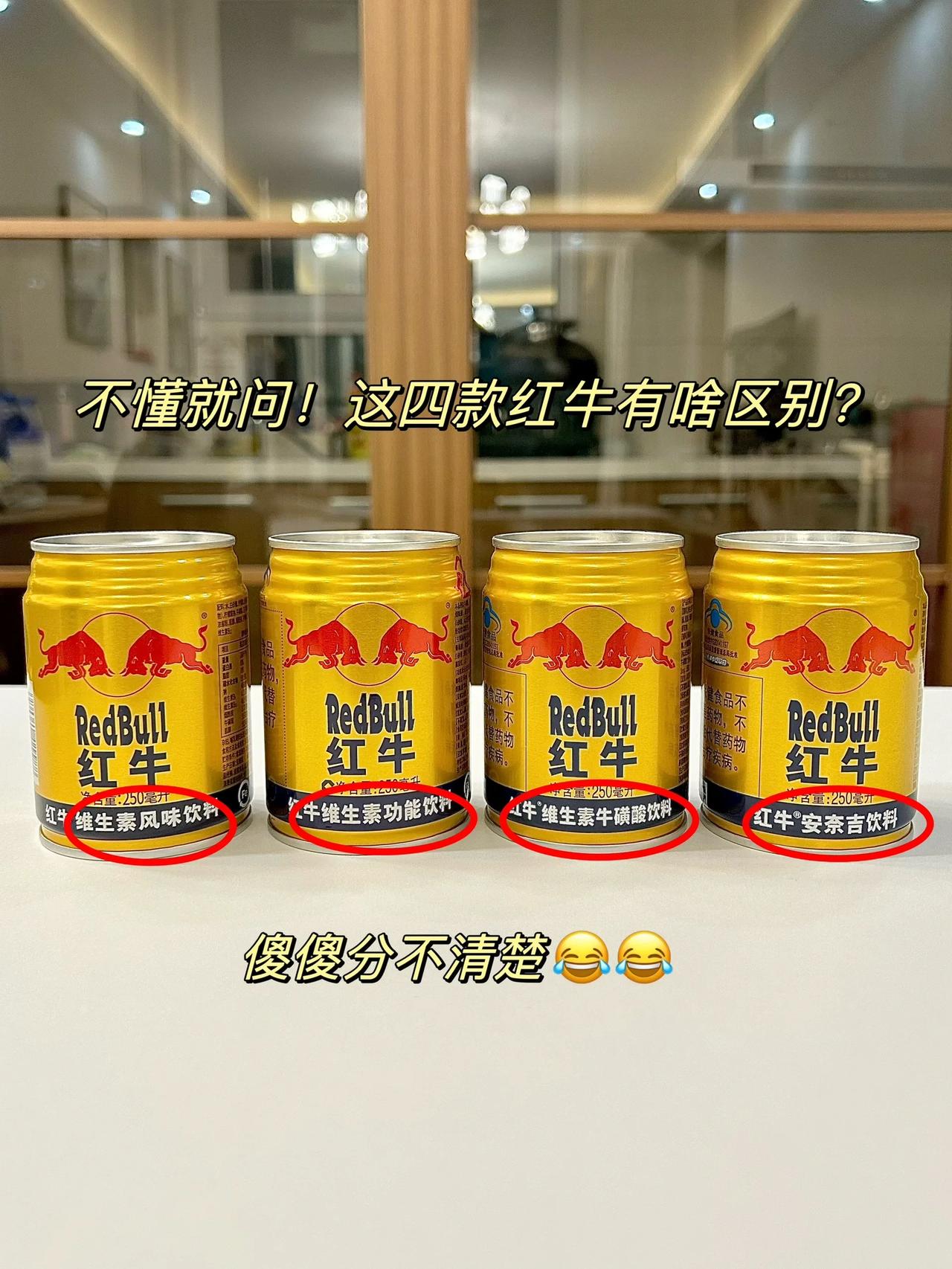 不懂就问！这四款红牛有什么区别啊？哪个才是真的？

平时工作原因，经常喝红牛提提