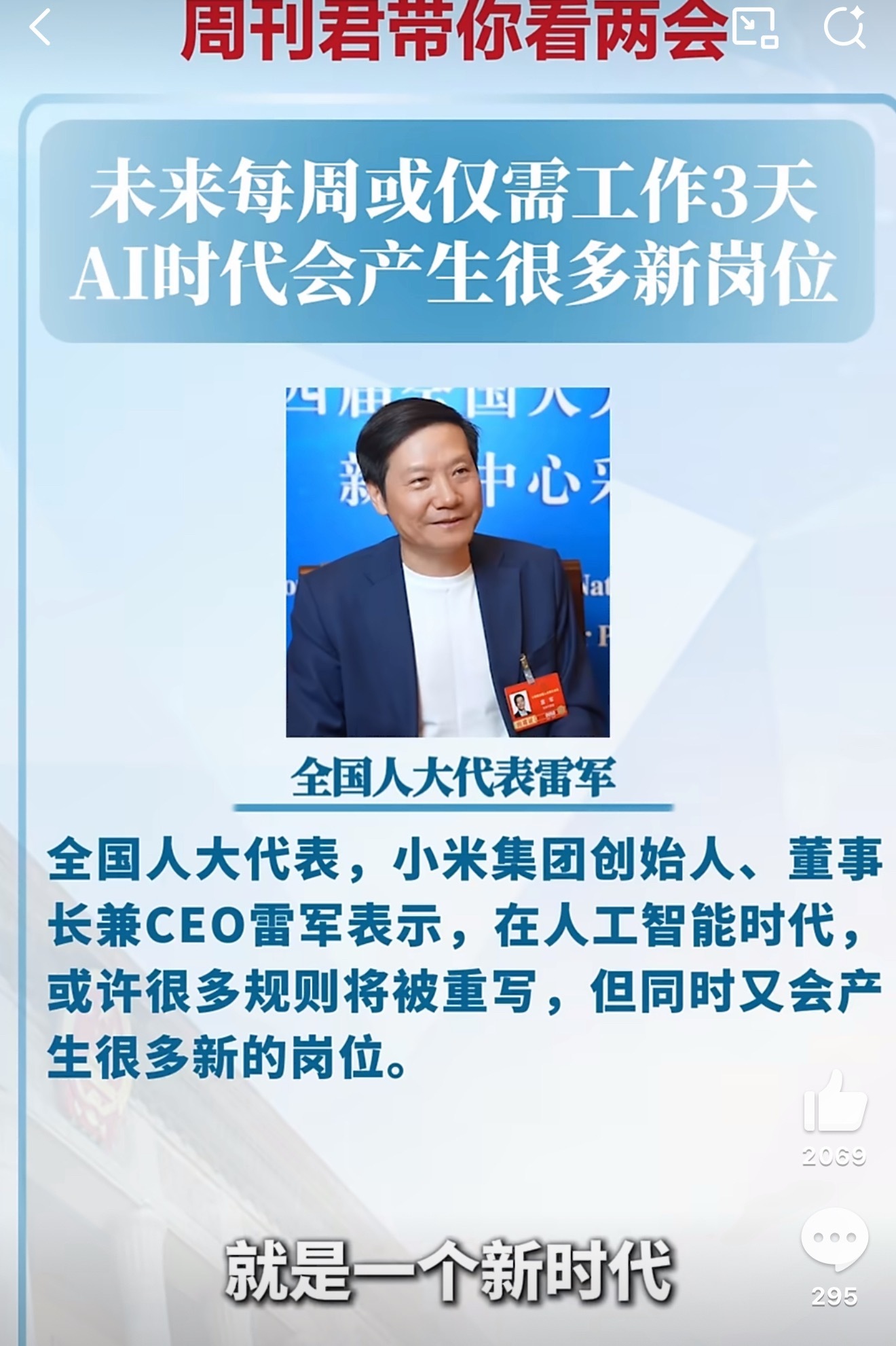 雷军说未来每周或仅需工作3天雷军这波预测让我挺振奋的。AI时代每周工作3天、每天