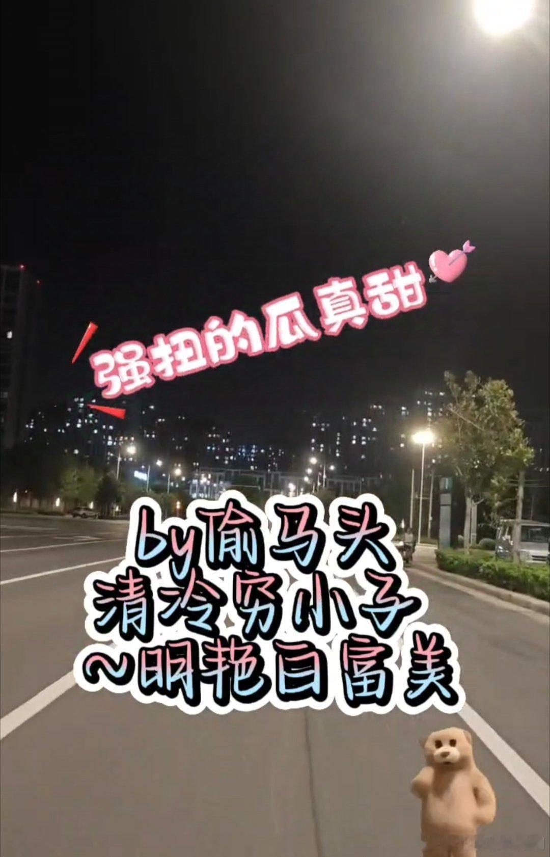 #po找文推文[超话]#强扭的瓜真甜[互粉][打call]by偷马头 ​​​