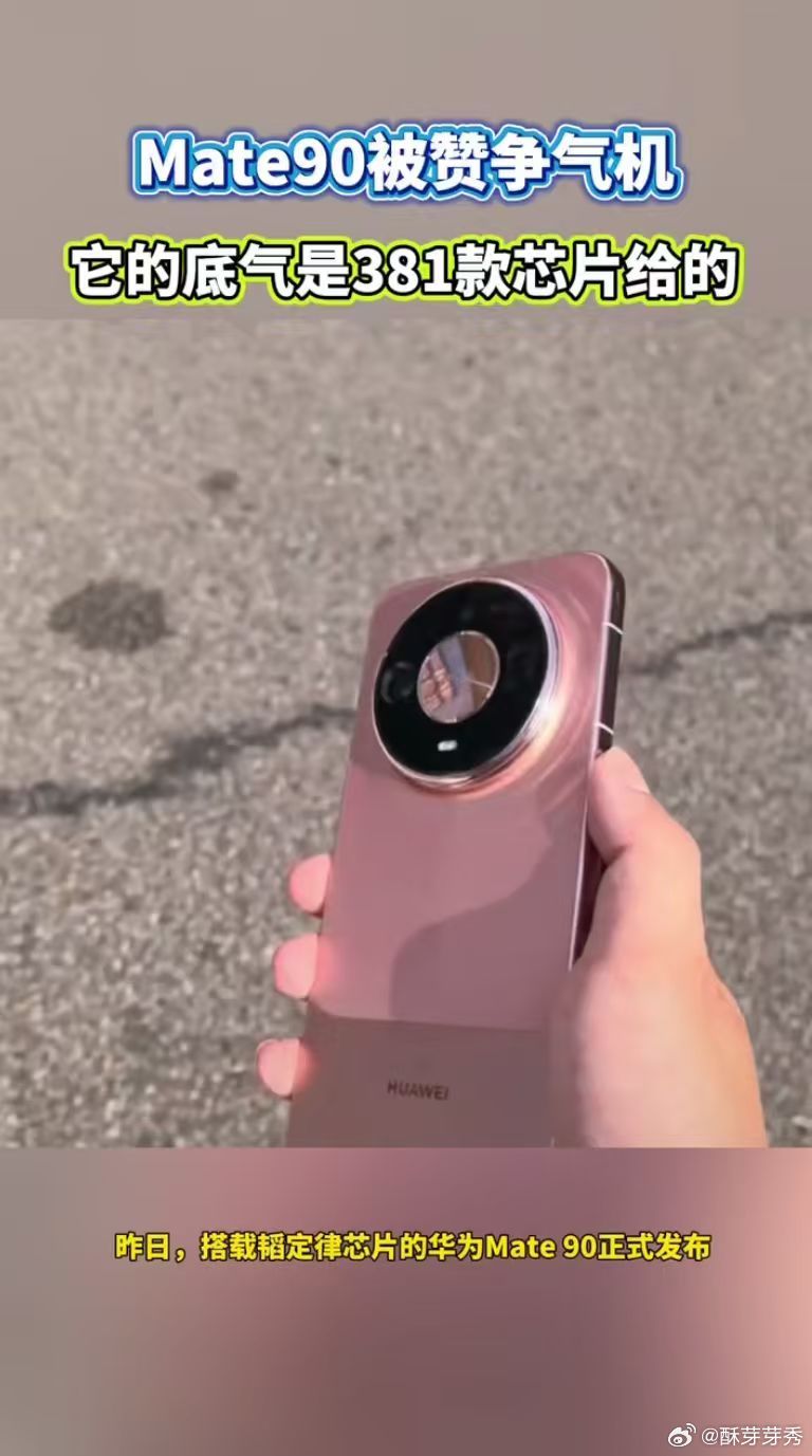 Mate90底气是381款芯片给的韬芯片走出了世界半导体的一条新路Mate90的