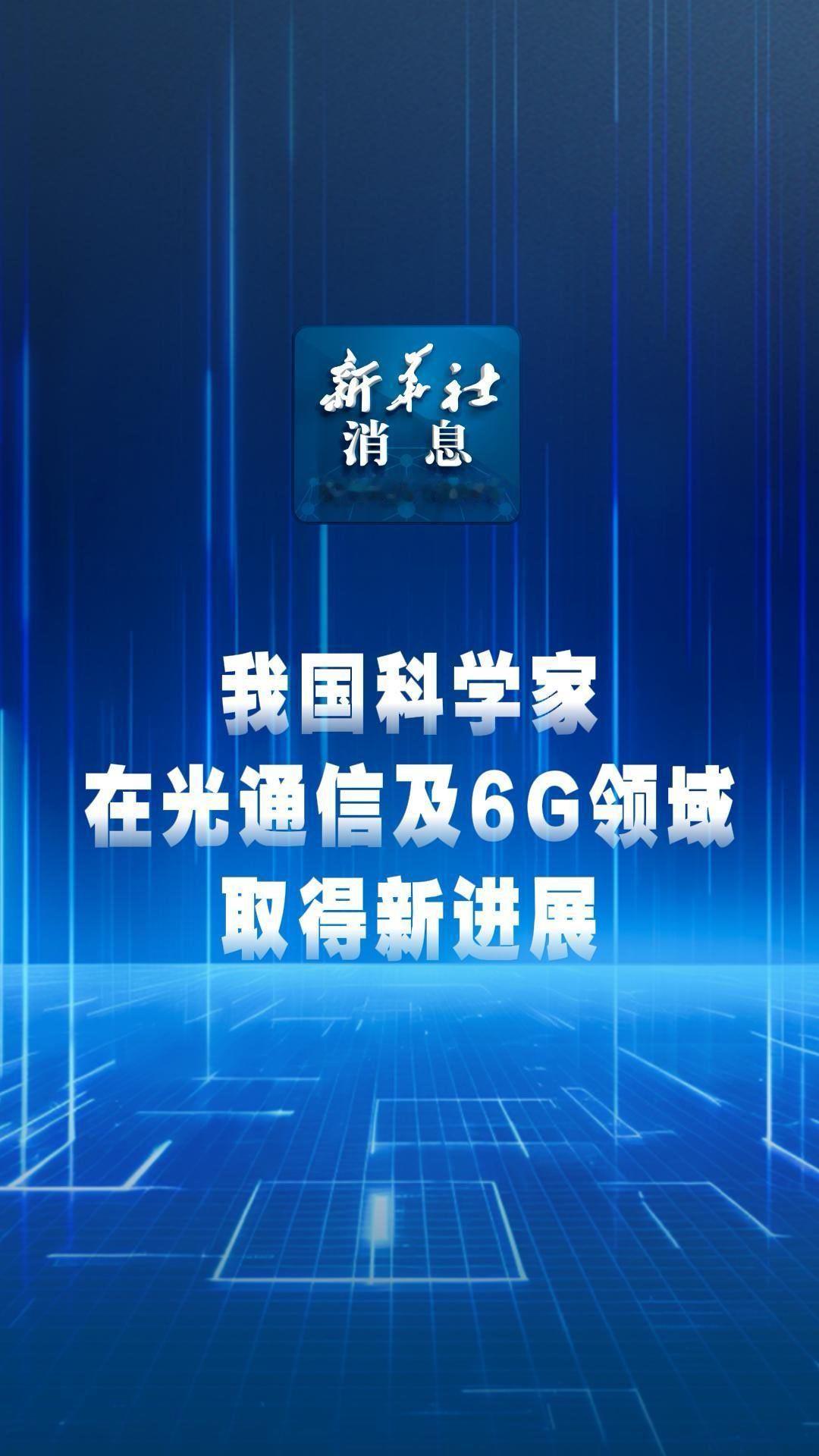 我国科学家近日在光通信和6G领域取得突破性进展，在国际上率先实现光纤通信和无线通