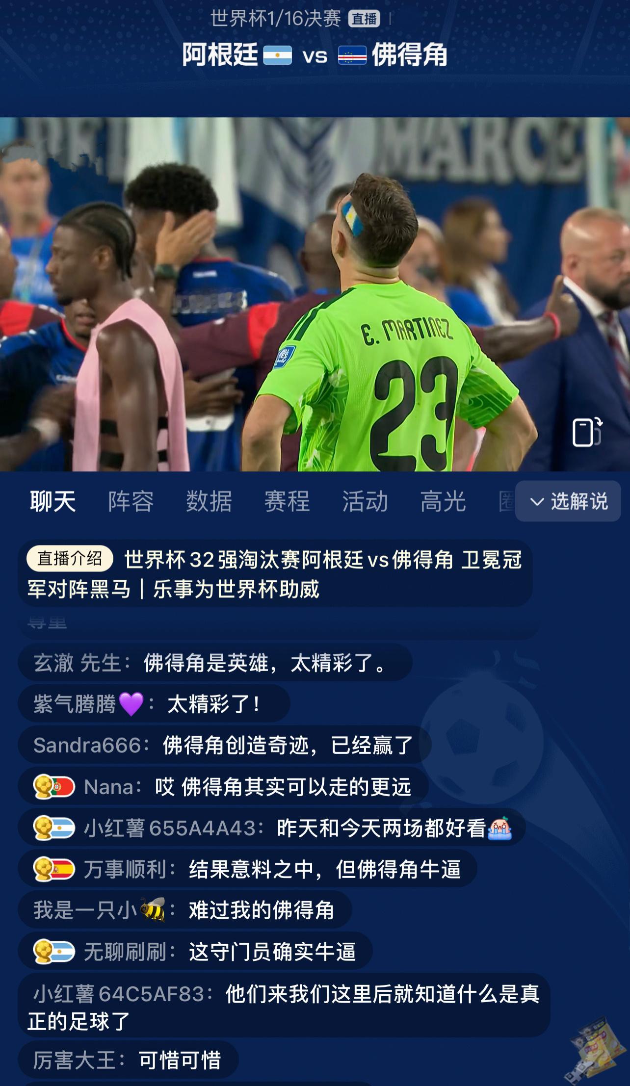 阿根廷3比2佛得角看评论区就知道人心所向了，面对世界冠军阿根廷，佛得角表现出了极