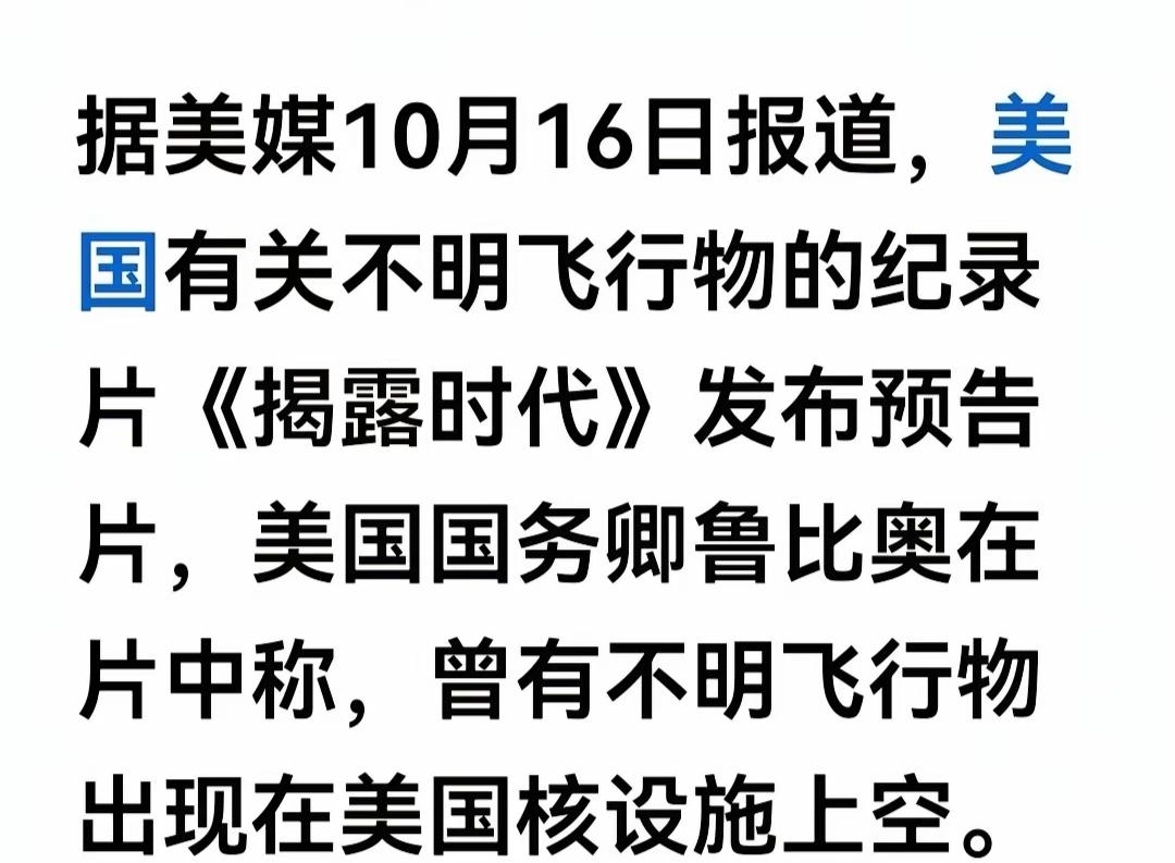 真可笑，美国国务卿卢比奥居然提起不明飞行物。
一般不明飞行物都是民间胡说八道的。