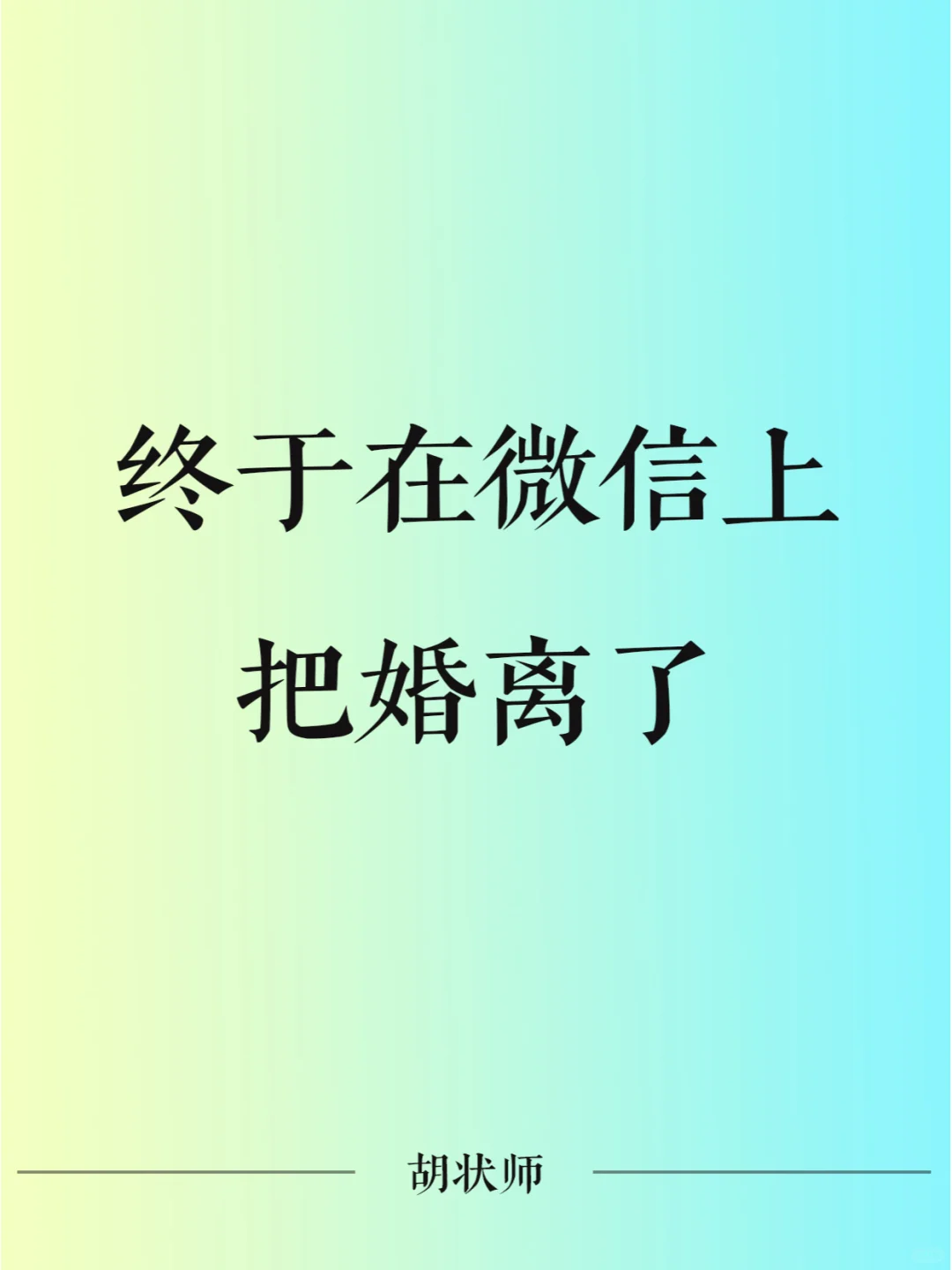 终于在微信上面把婚离掉了