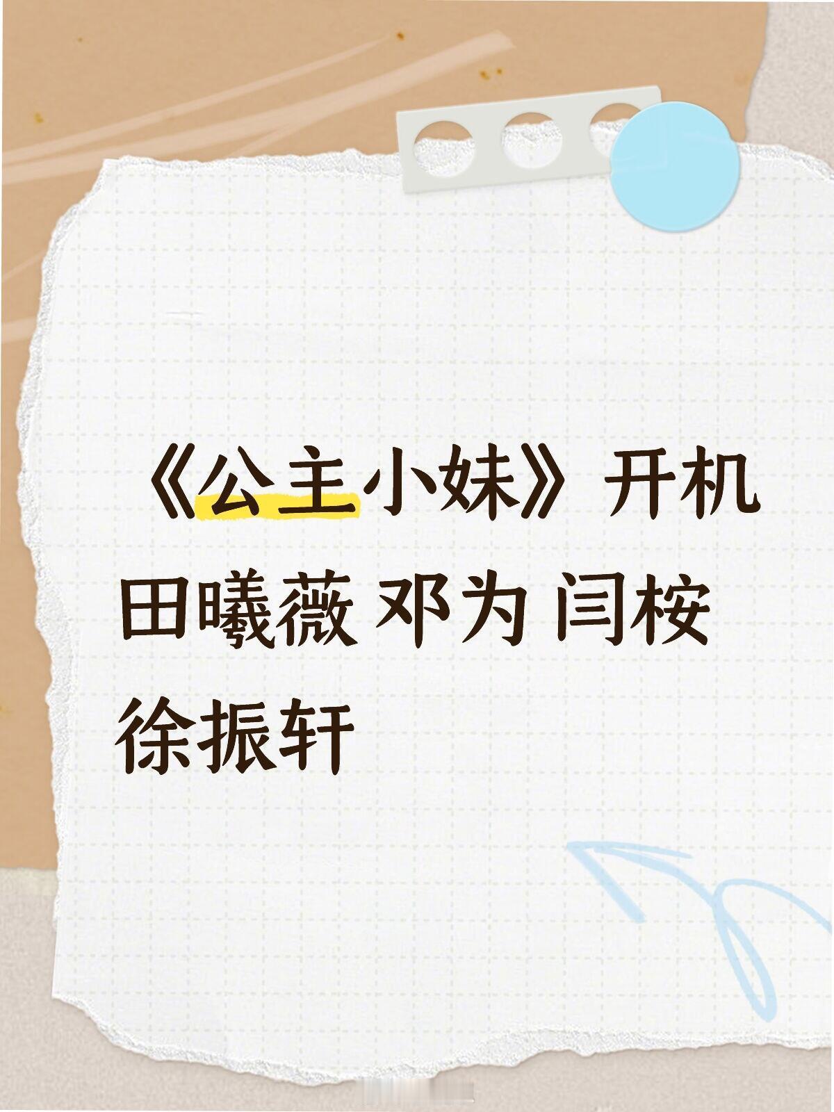 《公主小妹》开机《公主小妹》开机田曦薇 邓为 闫桉 徐振轩公主小妹｜田曦薇｜邓为