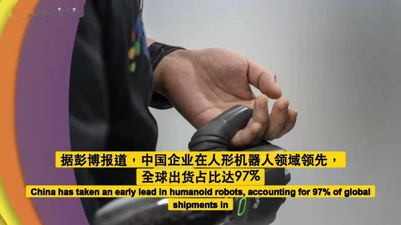2026/10/14 彭博社：中国人形机器人，怎样从“会跳舞”走向“会干活”？