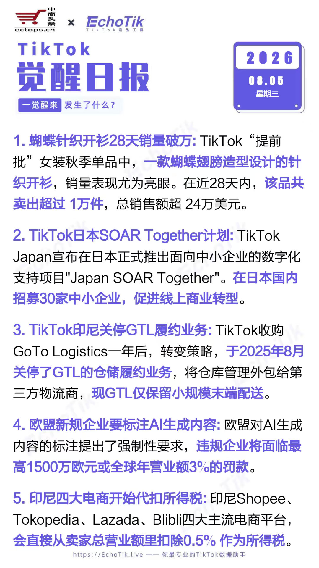 TikTok跨境电商日报 2026-08-051. 蝴蝶针织开衫28天销量破万2