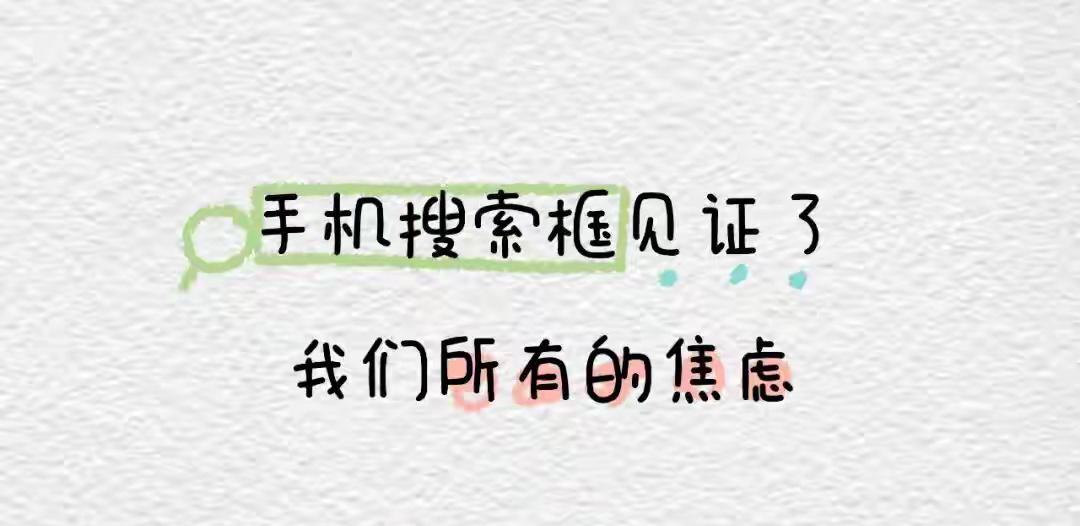 一大早被一句话触动了：手机搜索框见证了我们所有的焦虑。
我们不敢对家人说的难处，