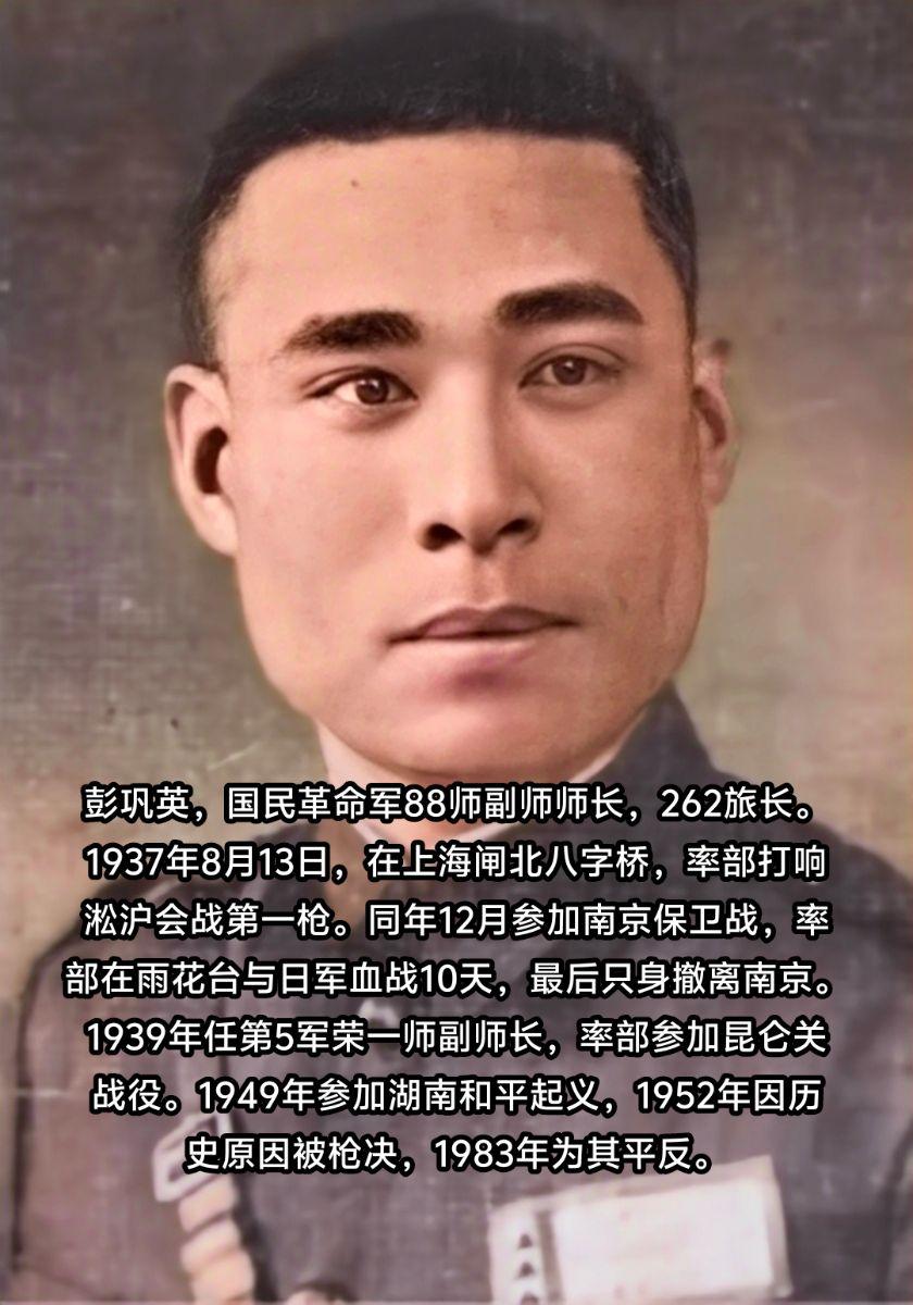 彭巩英，湖南湘乡人，黄埔2期。1932年参加淞沪抗战，1937年淞沪会战，率部打响淞沪会战第一枪，同年12月参加南京保卫战，战后只身撤离南京，1939年参加昆仑关战役。1949年参加湖南和平起义，1952年因历史原因，被错杀。1983年为其平反。淞沪抗战南京保卫战