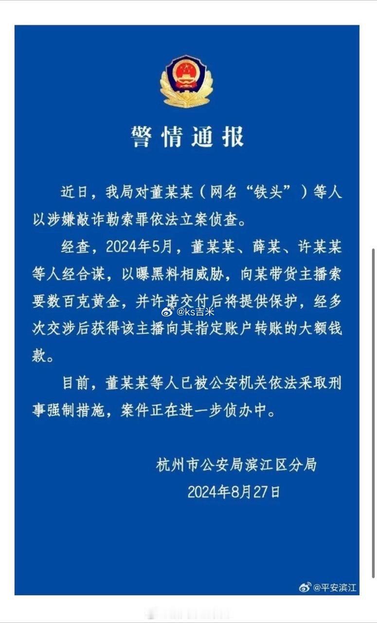 借“打假”之名，施“敲诈”之实！ 8月27日，杭州市公安局滨江区分局发布警情通报