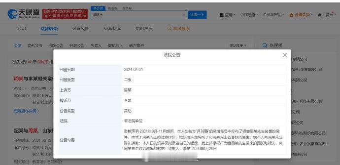 【#侵权周柯宇黑粉公开致歉##周柯宇黑粉就侵权致歉#】 天眼查法律诉讼信息显示，