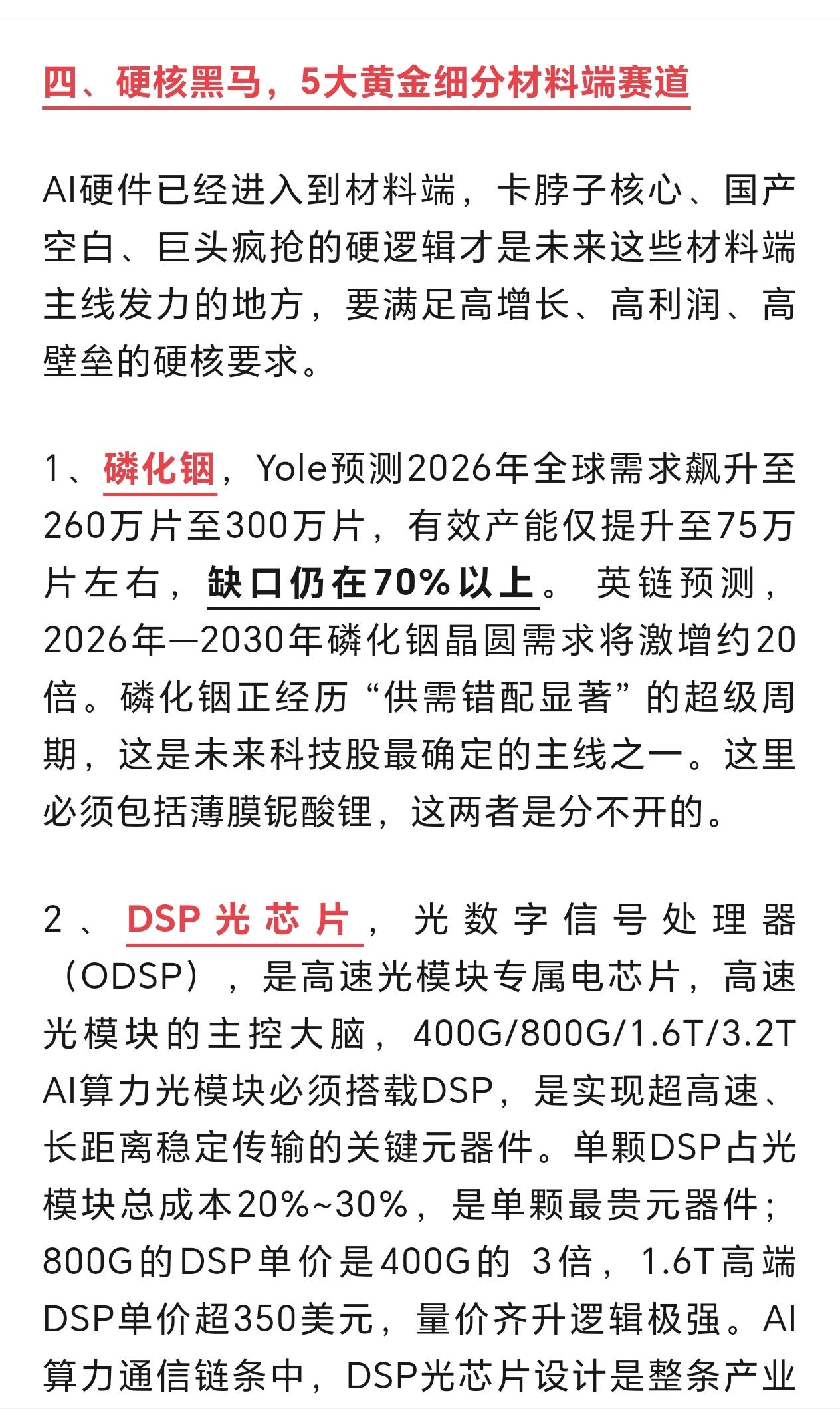 硬核黑马，5大黄金细分材料端赛道。
高增长，高利润，高壁垒。