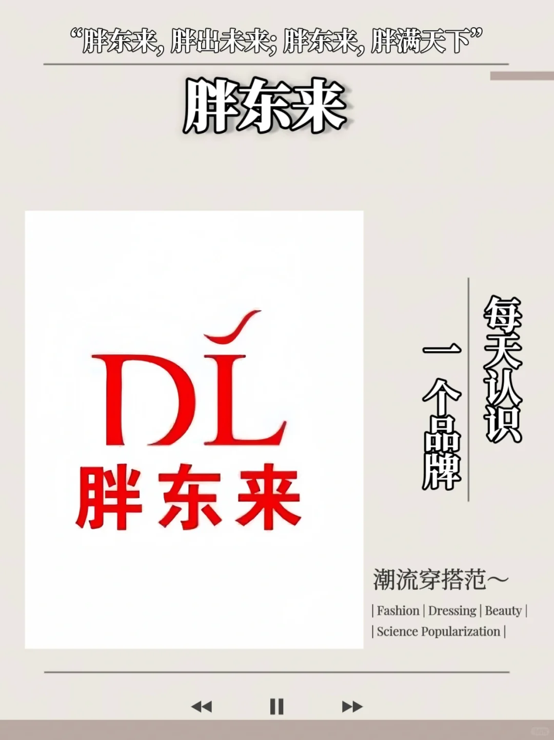 每天认识一个品牌｜胖东来