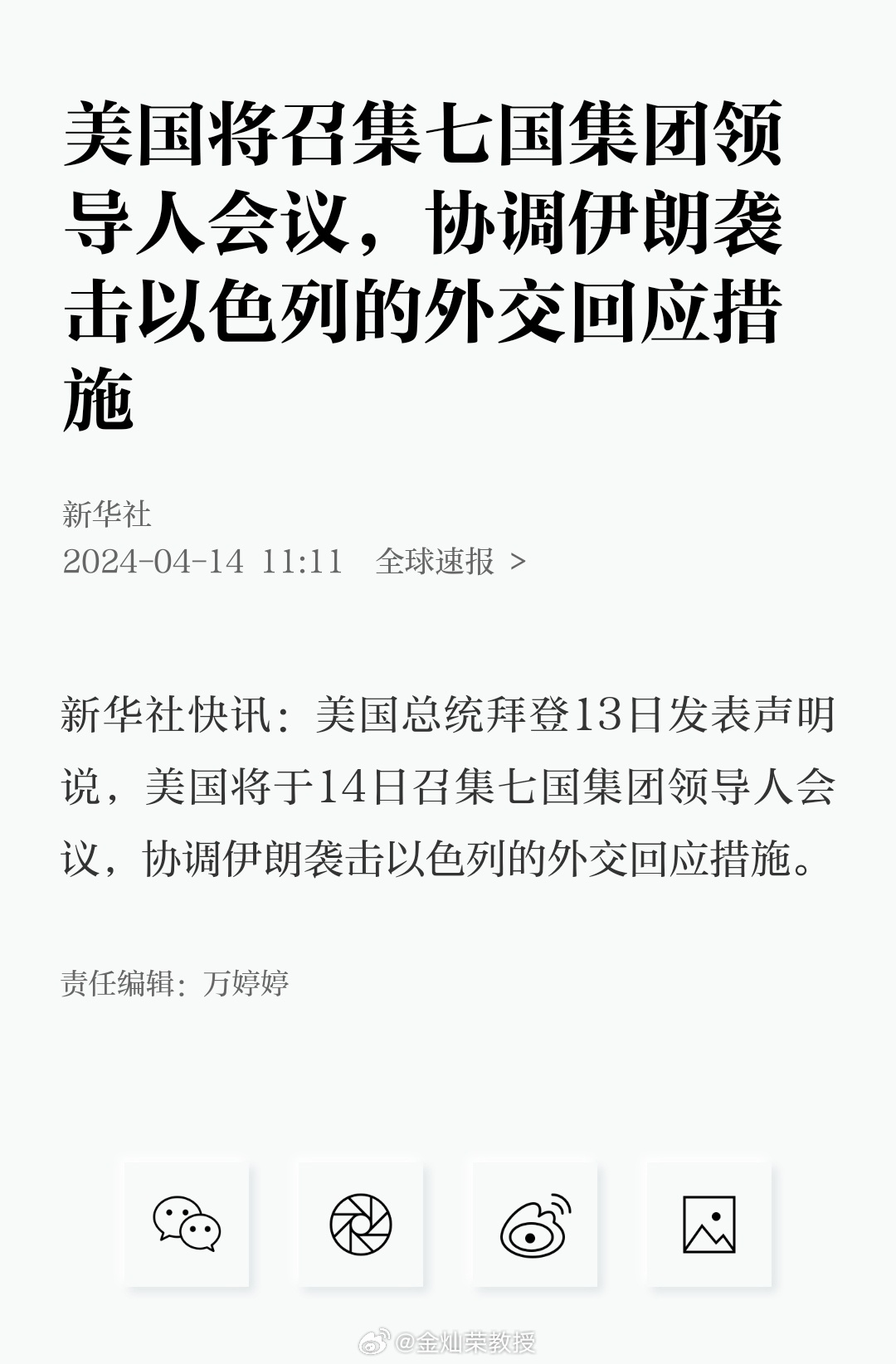 美国将召集七国集团领导人会议，协调伊朗袭击以色列的外交回应措施 ​​​
