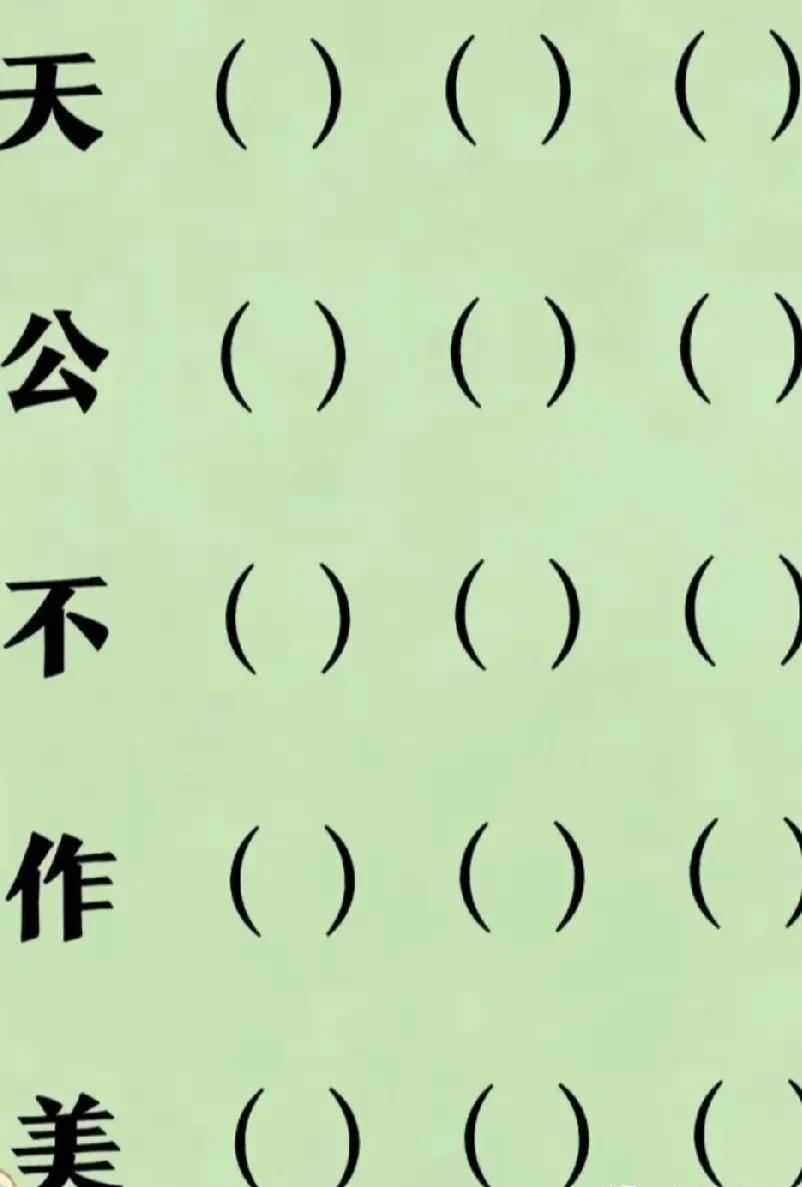 5个成语是什么？都能秒答吗？
5个成语，首字组成了“天公不作美”，我们偏偏要美美