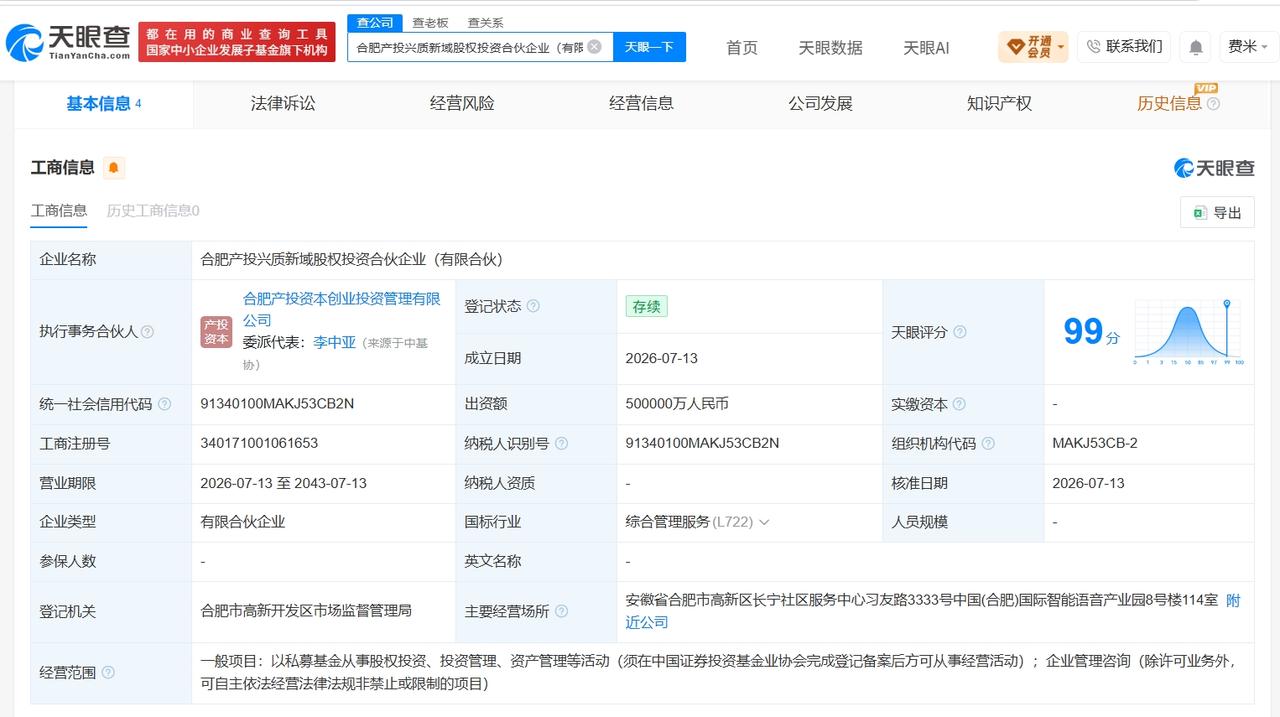 合肥产投兴质新域股权投资合伙企业成立 出资额50亿

天眼查App显示，近日，合