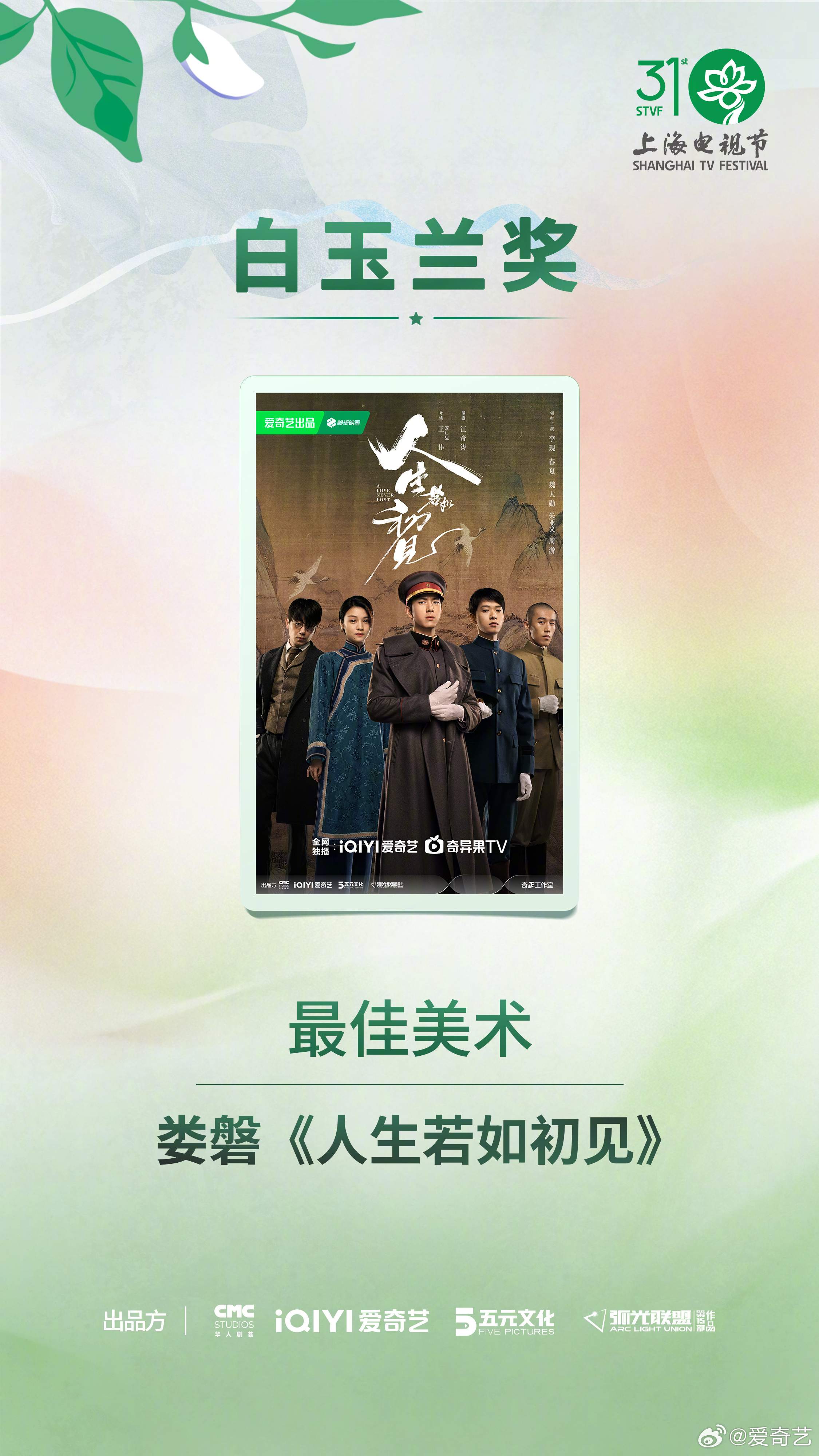 白玉兰内场最佳美术：娄磐《人生若如初见》 