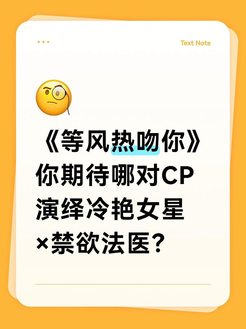 《等风热吻你》五月江苏开机你期待哪对CP？破镜重圆+偏执深情党速来！这本你期待谁