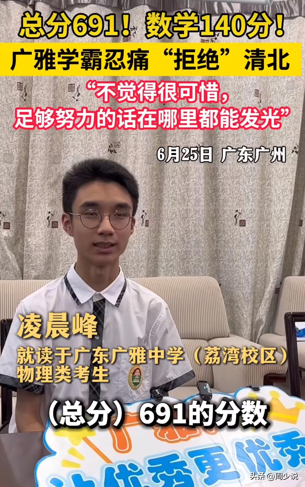 “太牛了！691分全省88名学霸拒清北选复旦！”广州，一位考生高考691分，位列