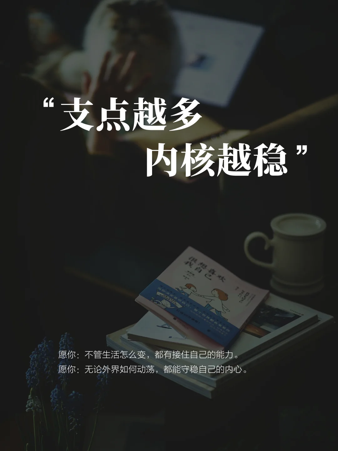 送自己的三八礼物：支点越多，内核越稳