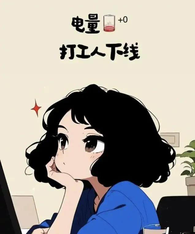 现在的孩子真是吃不了一点苦，高考后的儿子去做暑期工，干了两天就回来了，说上不了夜
