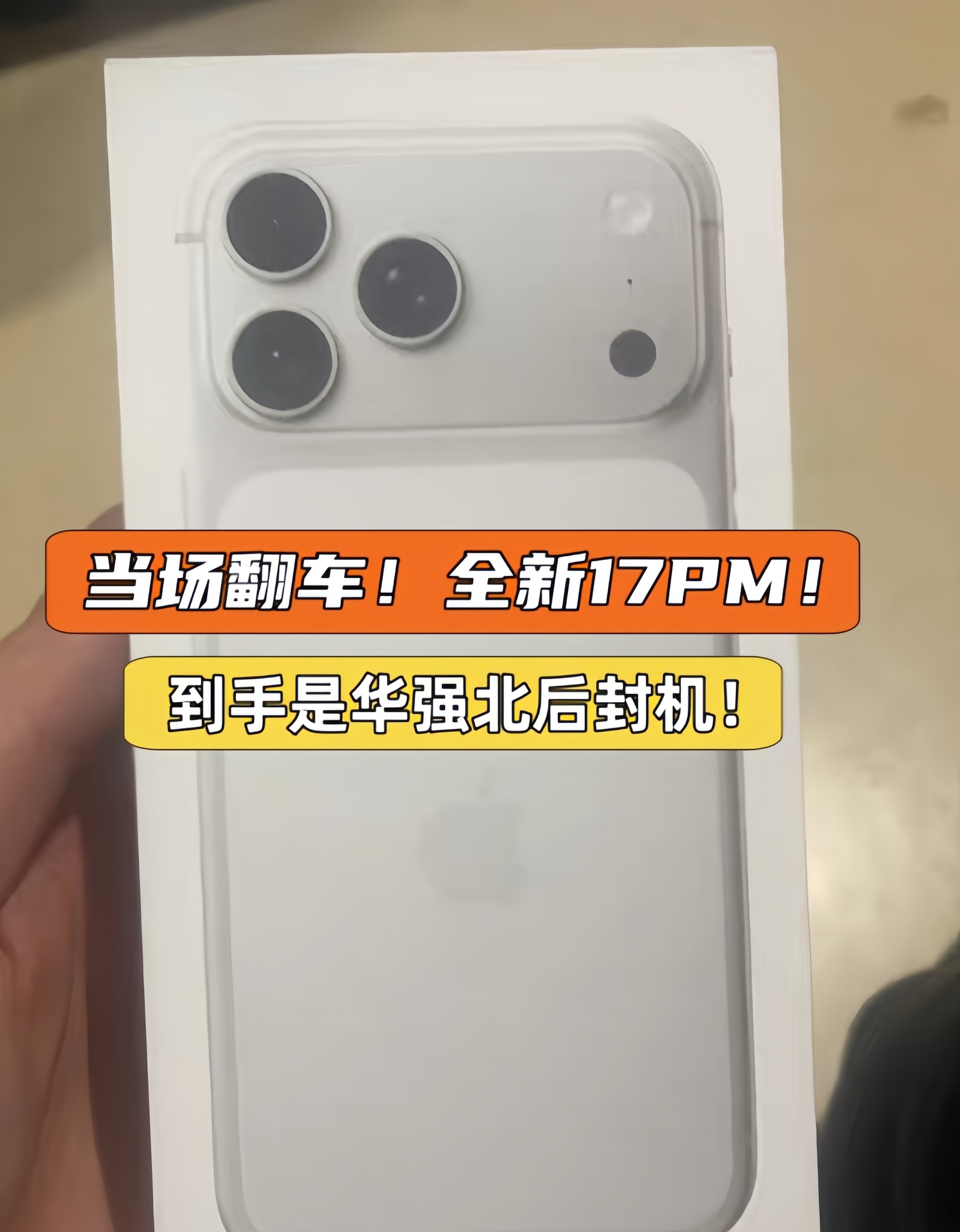千万别买！iPhone17Pro Max 竟是华强北后封机，粉丝踩大坑！后封机一