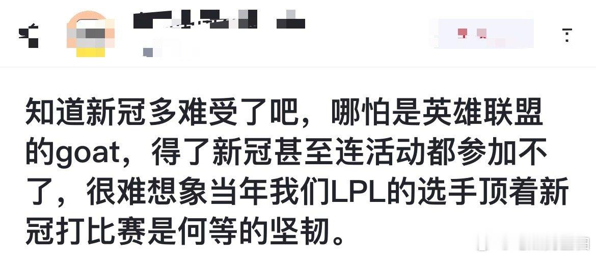 网友热议：知道新冠多难受了吧，哪怕是英雄联盟的goat，得了新冠甚至连活动都参加