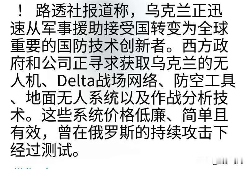 乌克兰正迅速从军事援助接受国转变为全球关键的国防科技创新者之一。西方政府和企业正