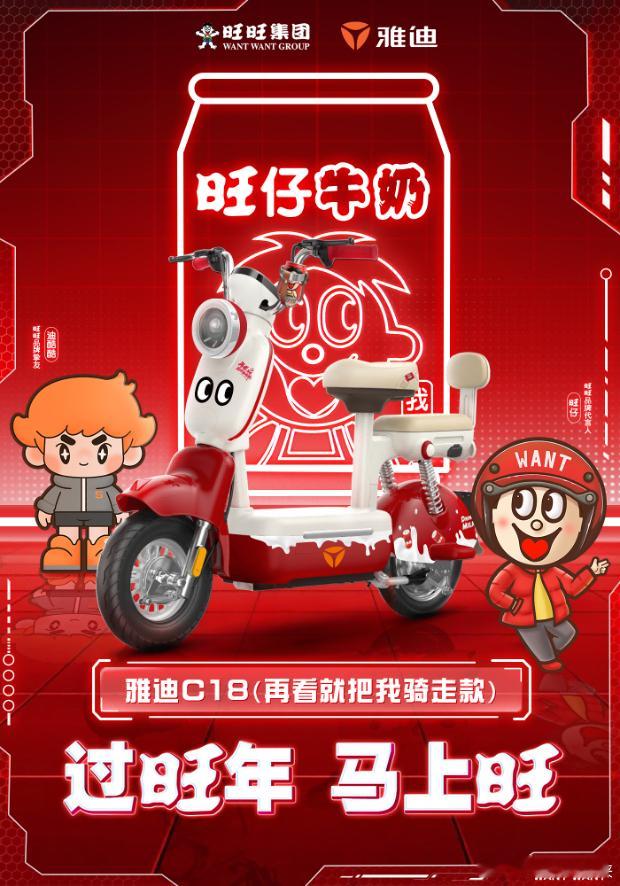 雅迪和旺旺联名造车了新年第一波梦幻联动直接戳到年轻人的心巴上了！雅迪和旺旺联名也