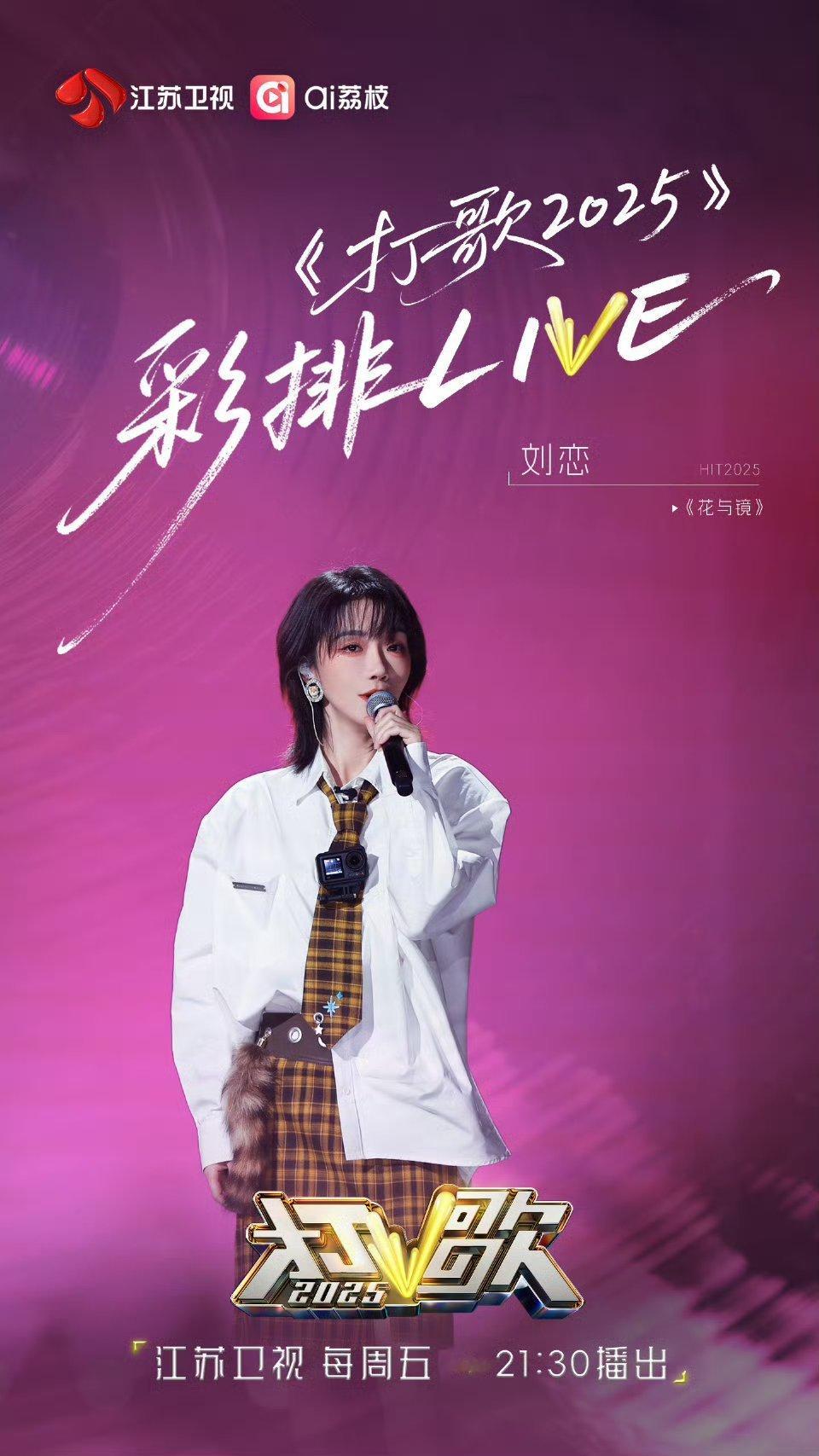 打歌2025彩排进行时刘恋打歌2025彩排进行中，不知道刘恋会带来什么样的惊喜呢