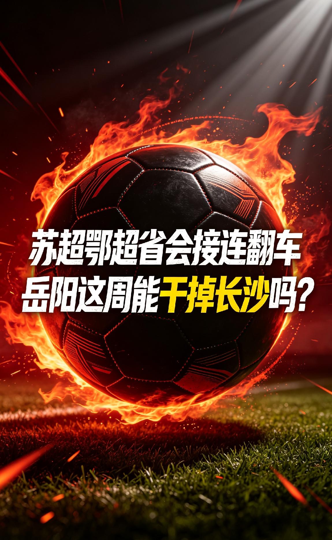 上周六苏超最后一轮打完，省会南京被淘汰，无缘八强；同一天，鄂超常规赛黄石主场3比