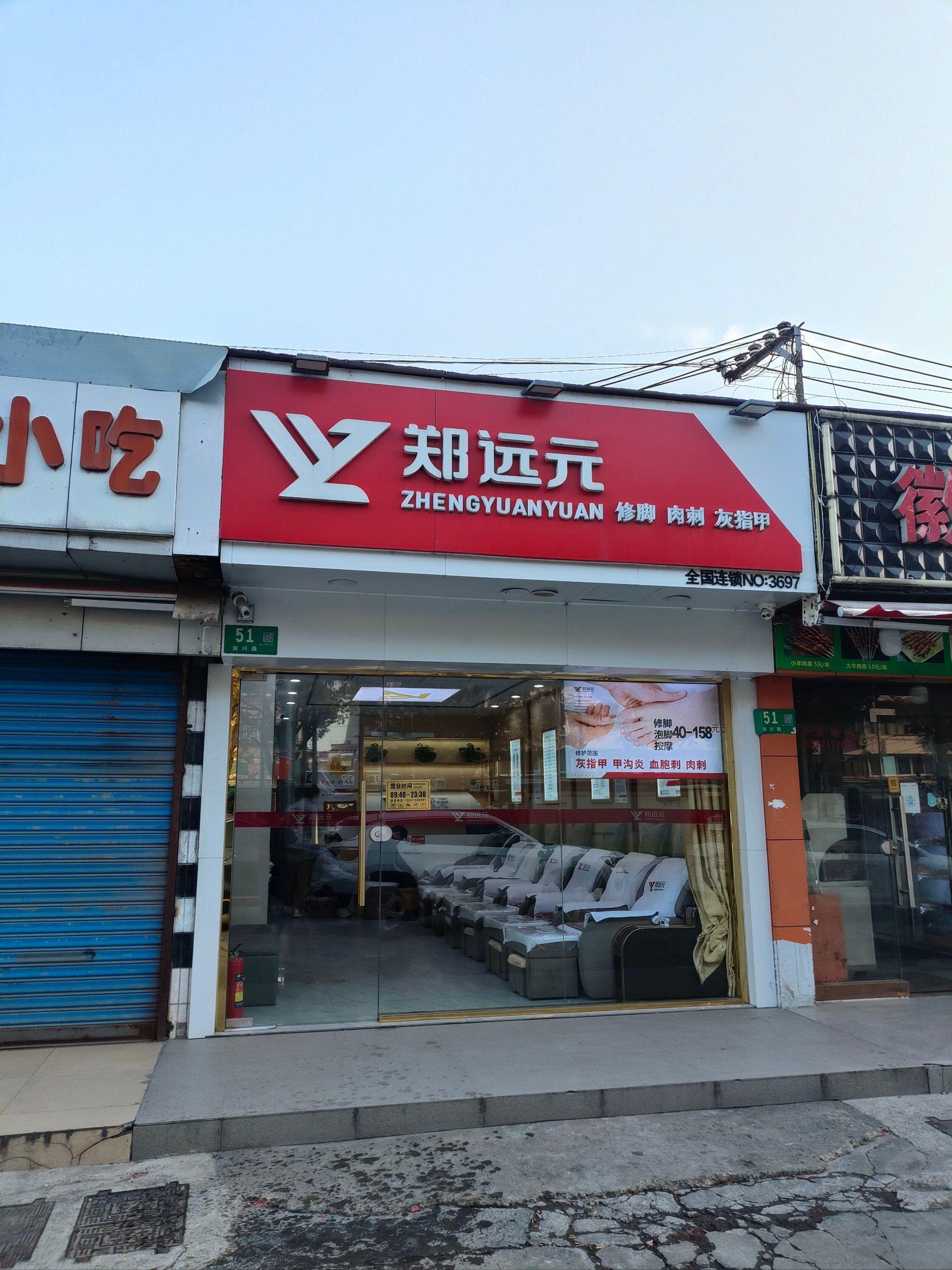 抖音上有个账号是郑远元的一家店。郑远元，大家都知道吧，正规的洗脚按摩连锁店。那家