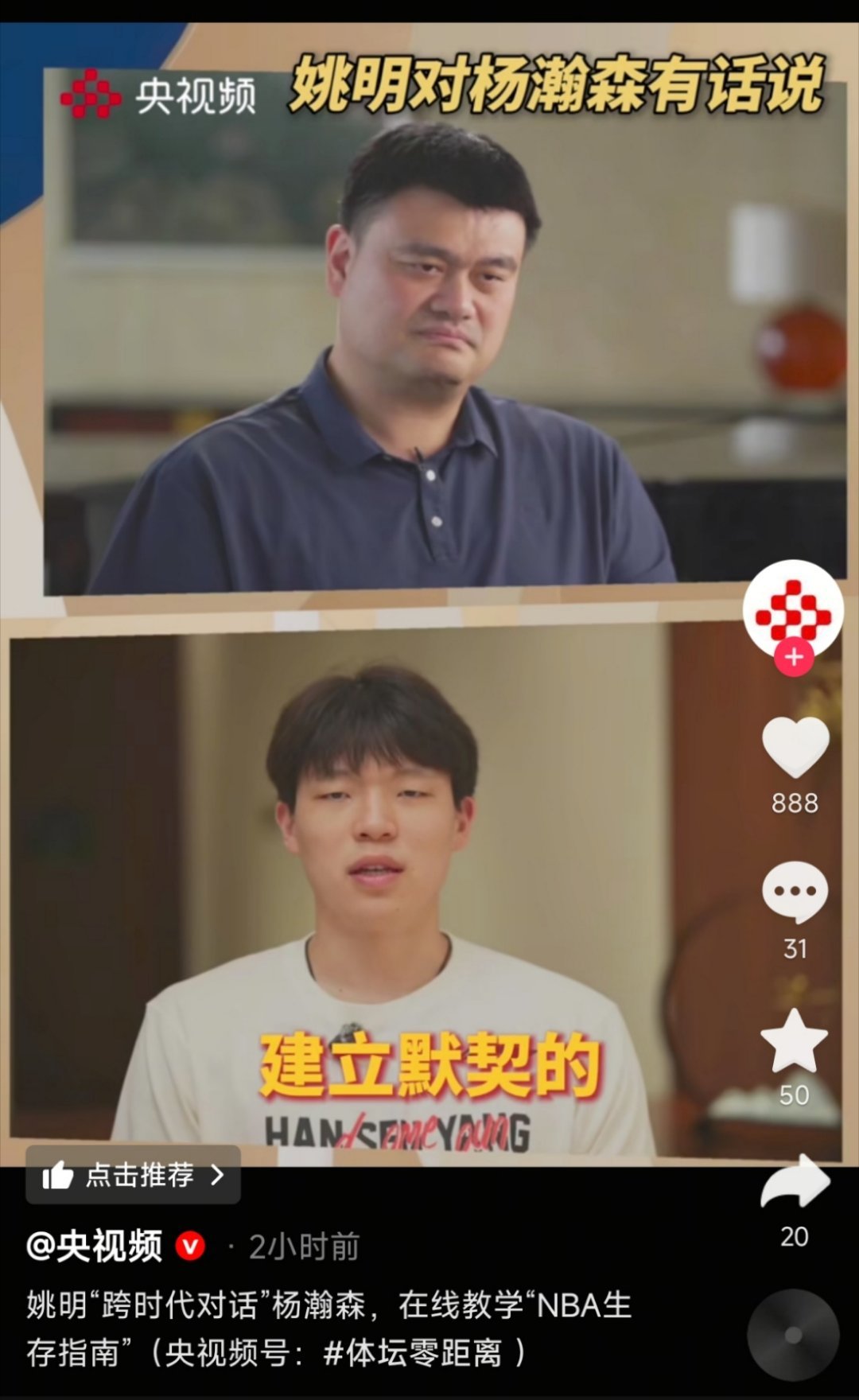 央视，姚明&杨瀚森。这画面有没有让一些老球迷梦回当年的？nba季前赛杨瀚森单节1