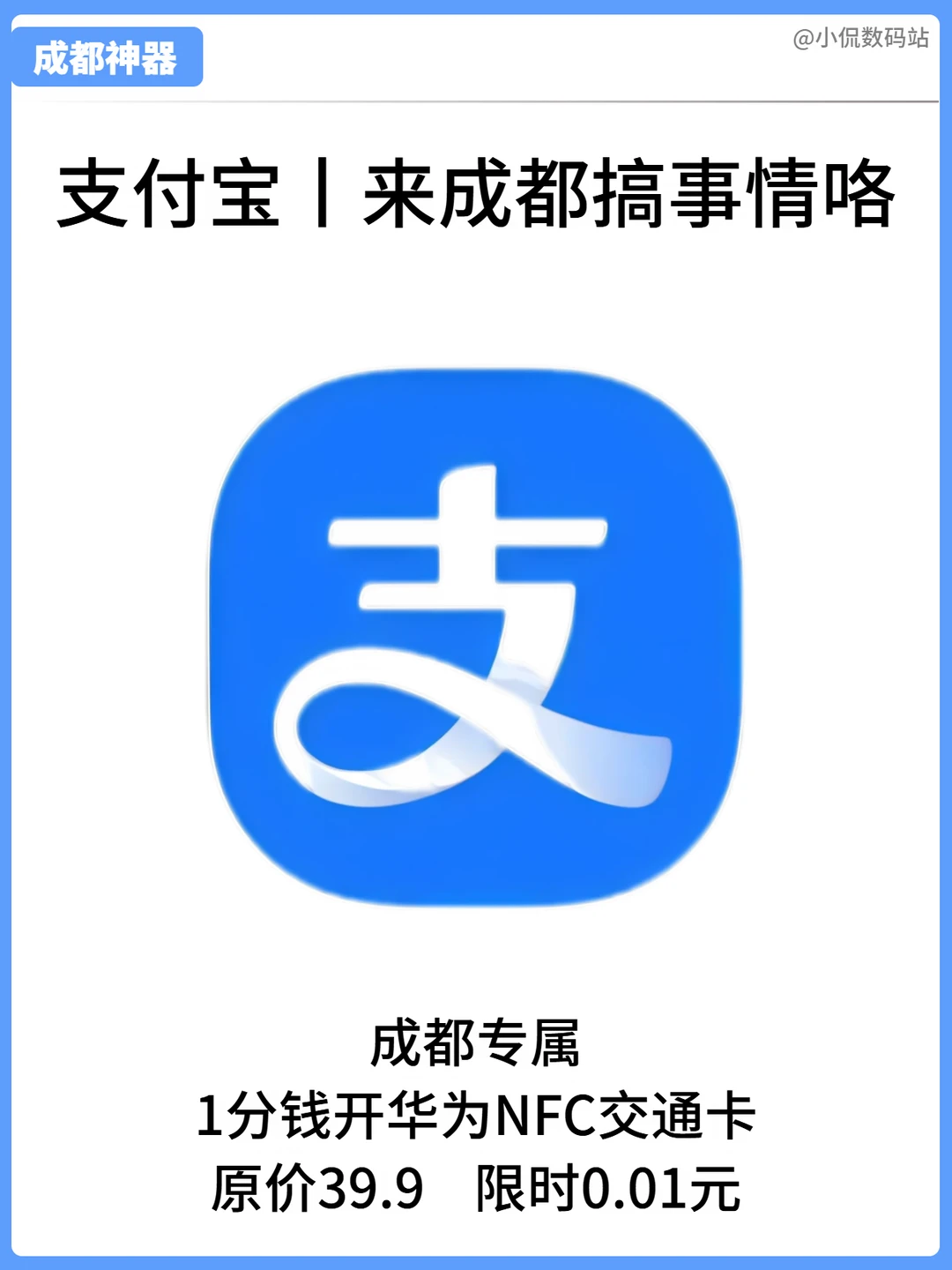 支付宝成都专属｜1分钱开NFC交通卡