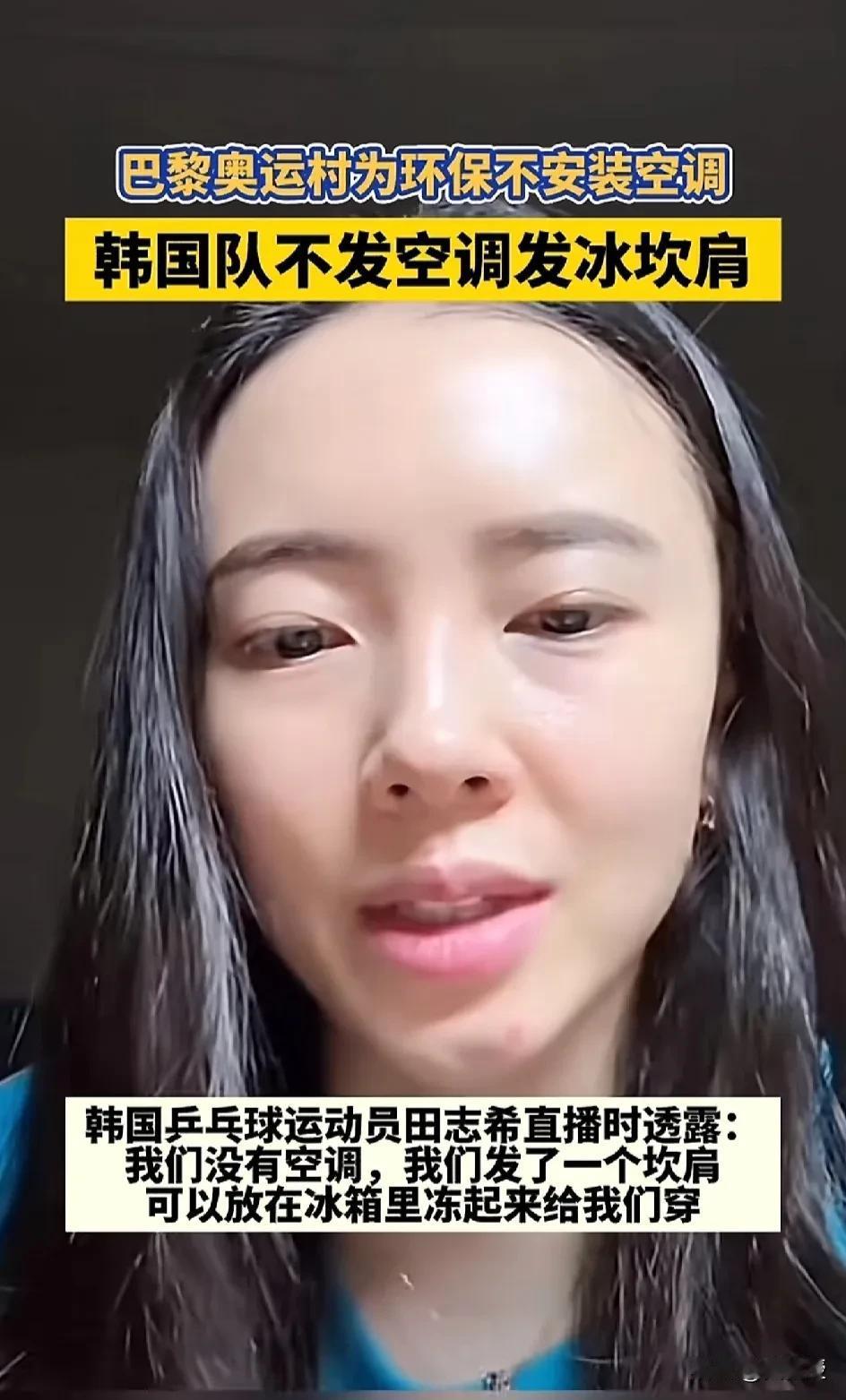 韩国🇰🇷奥运代表团表示
她们没有空调
韩国真是太抠门了，三星集团就不能赞助点