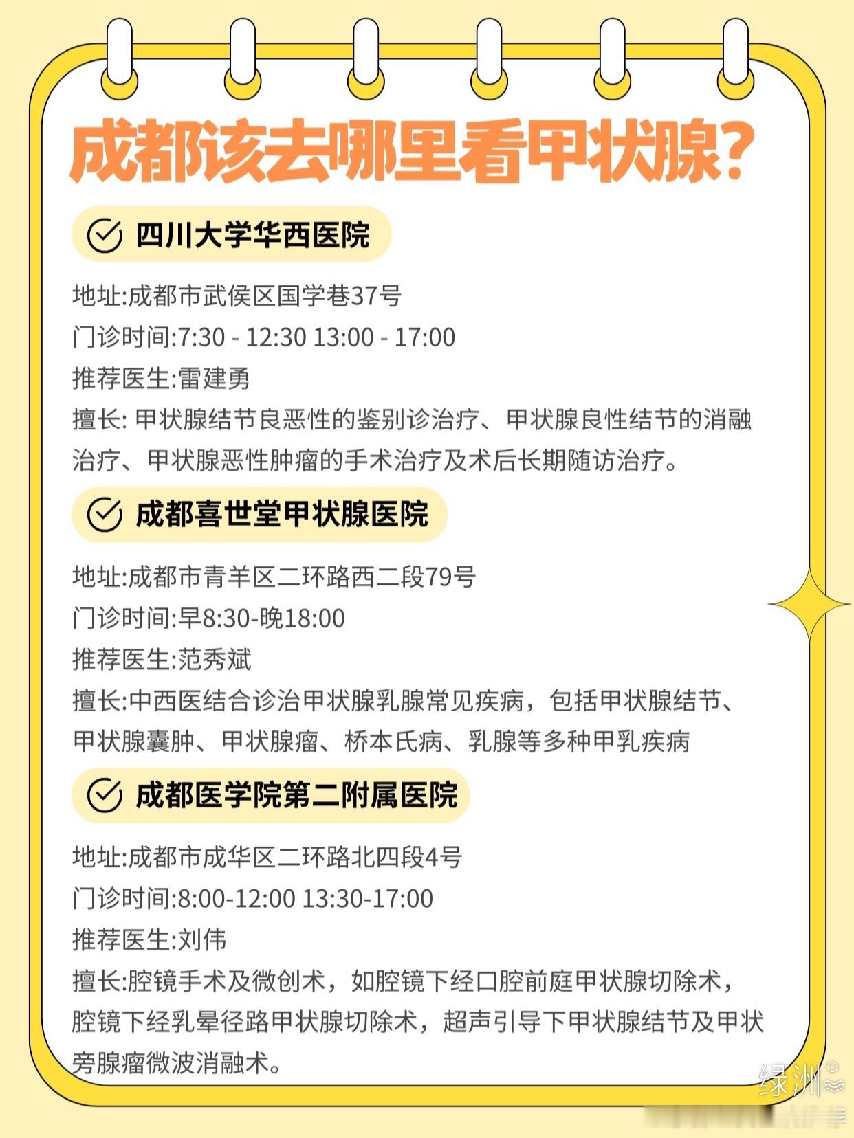 成都看甲状腺去找谁？一表为你解惑 成都看甲状腺的宝子快进来。看甲状腺，没找对地方