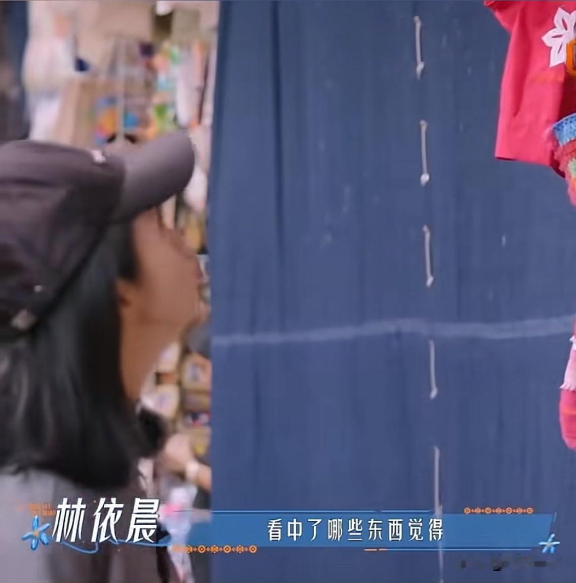 林依晨买东西不讲价，她说“我都是看中哪些东西觉得怦然心动，就买了吧，省下的时间比
