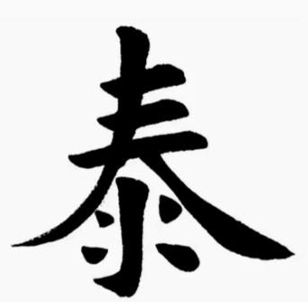 我真是连几个字都搞不清，以前读呀，念呀都是顺着往下念，没具体看，这次学千字文我才