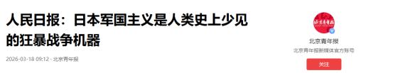 人民日报：日本军国主义是人类史上少见的狂暴战争机器
 
3月18日，《人民日报》