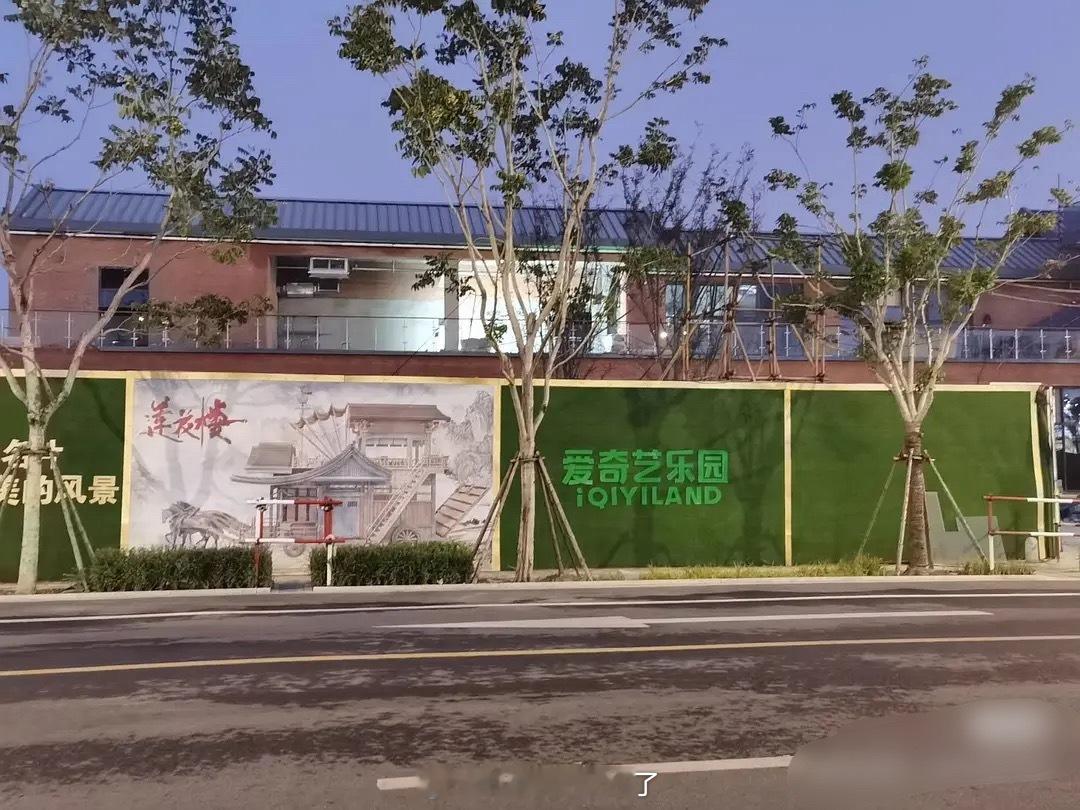 爱奇艺乐园？？和《莲花楼》联名吗？听起来是要打造IP乐园🤔 ​​​