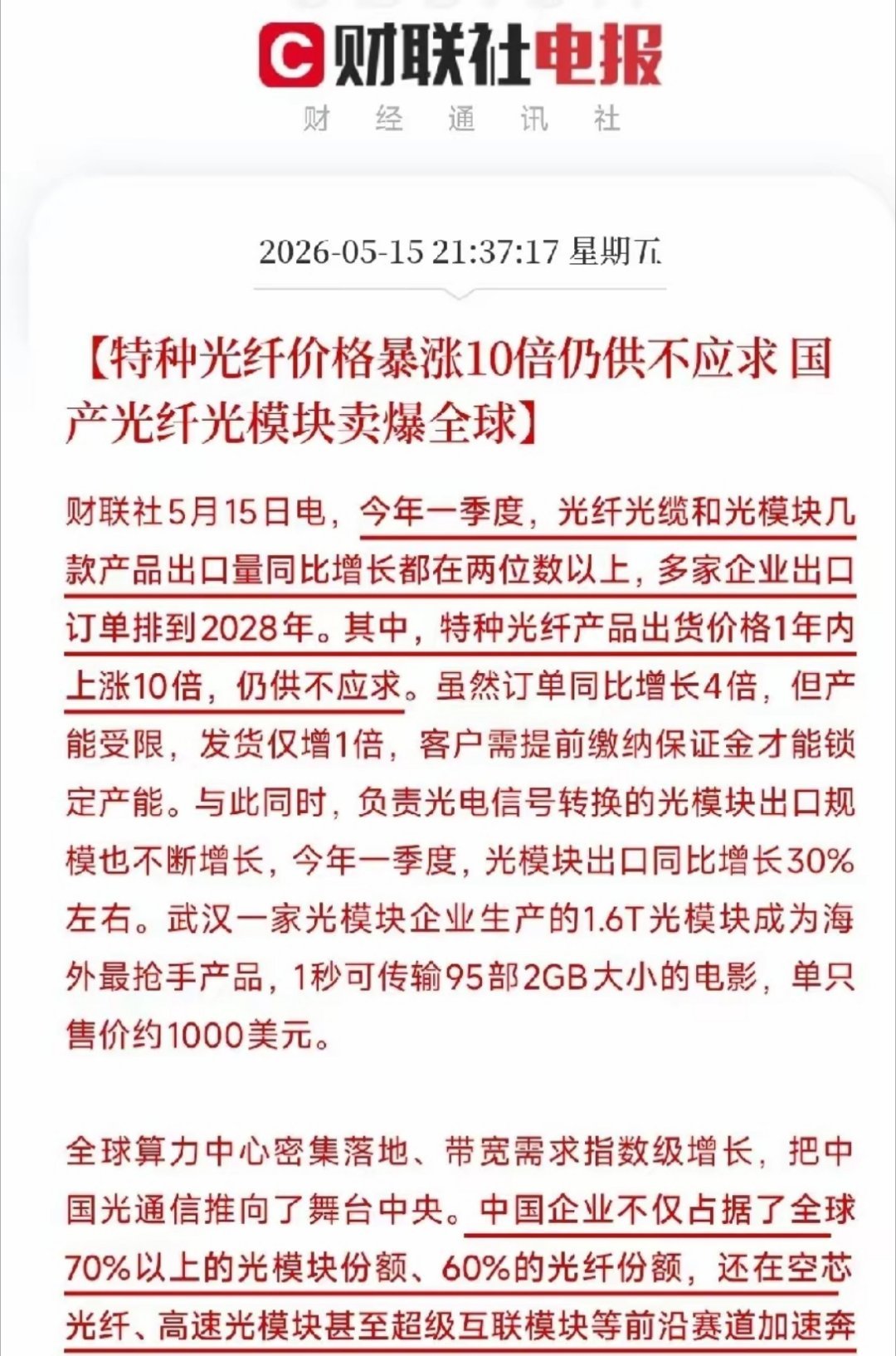 周末，光纤，光模块概念再迎重磅利好消息，下周反弹有希望了特种光纤一年涨了10倍价