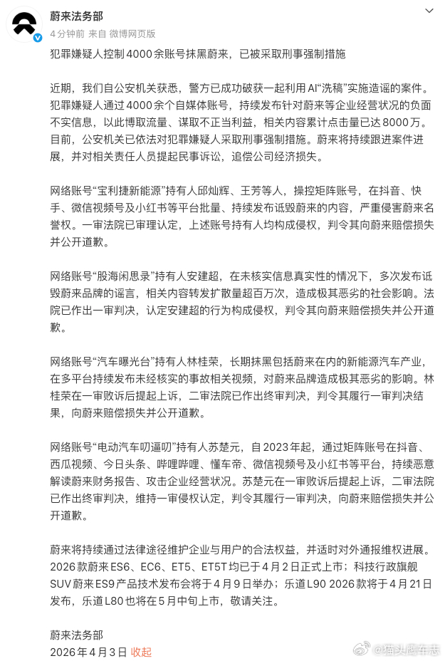 汽车 【蔚来：犯罪嫌疑人控制4000余账号抹黑蔚来，已被采取刑事强制措施】4月3