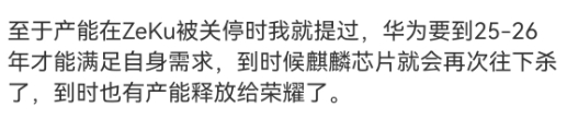 一个网络消息... 还是那句话，荣耀是不会用麒麟芯片了 ​​​