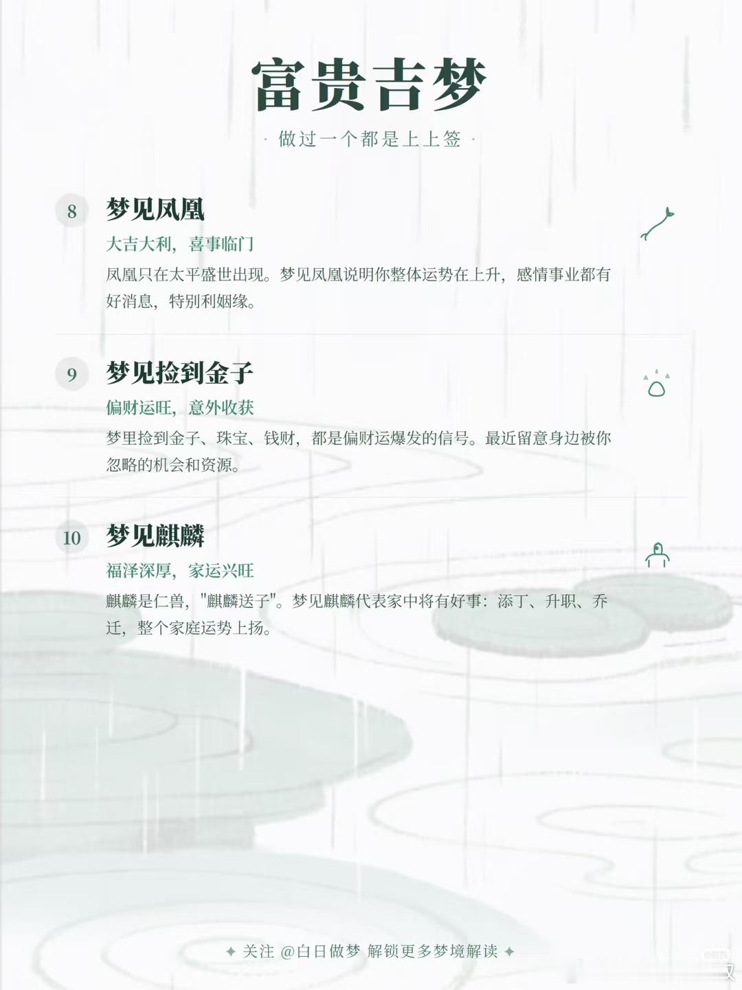 人的十大吉梦？ 