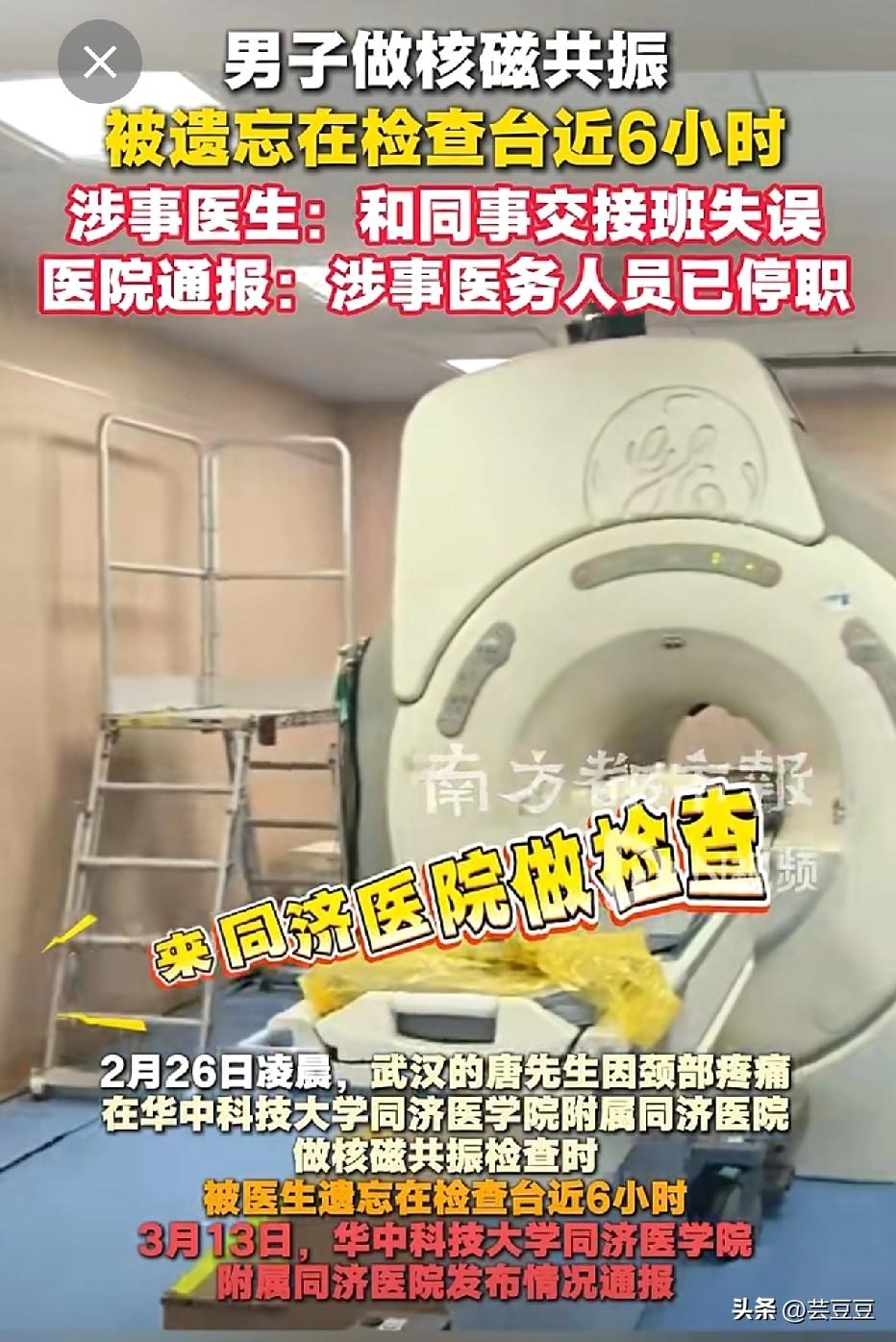 离了个大谱！做核磁被遗忘6小时，头被固定喊破喉咙无人应，同济医院通报来了！
 