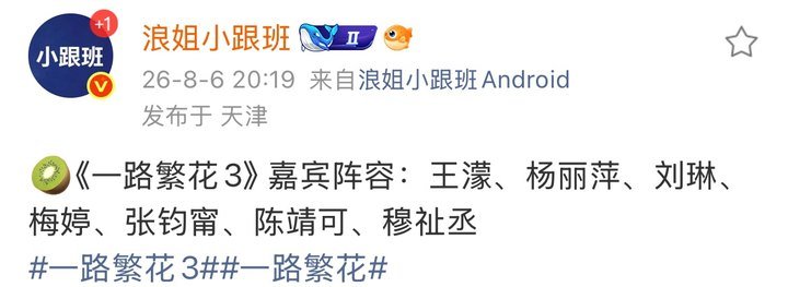 曝穆祉丞参加一路繁花3穆祉丞参加一路繁花3 真的假的 