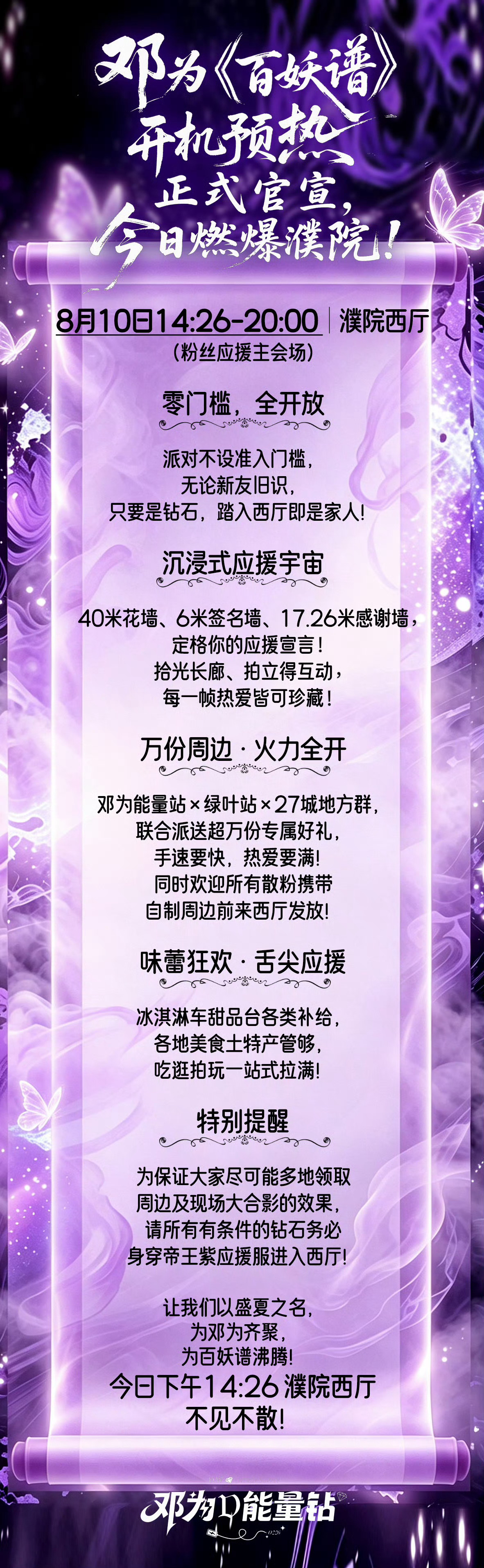 📣集合！濮院狂欢派对就位！零门槛全开放，钻石家人相聚西厅💜花墙打卡、海量周边