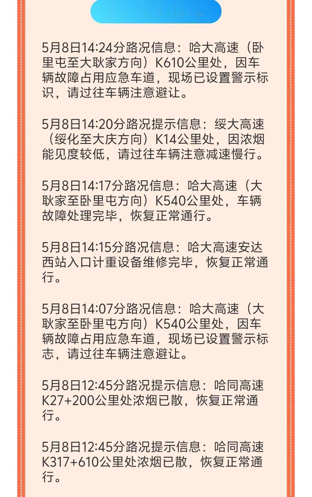 黑龙江省高速路况:5月8号