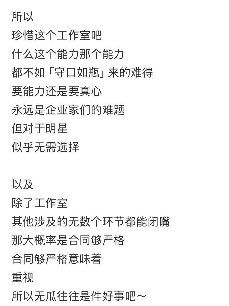 吃瓜看一个业内在讨论内娱艺人工作室的作风，这一段还挺实在的！对于那种本身素质过硬